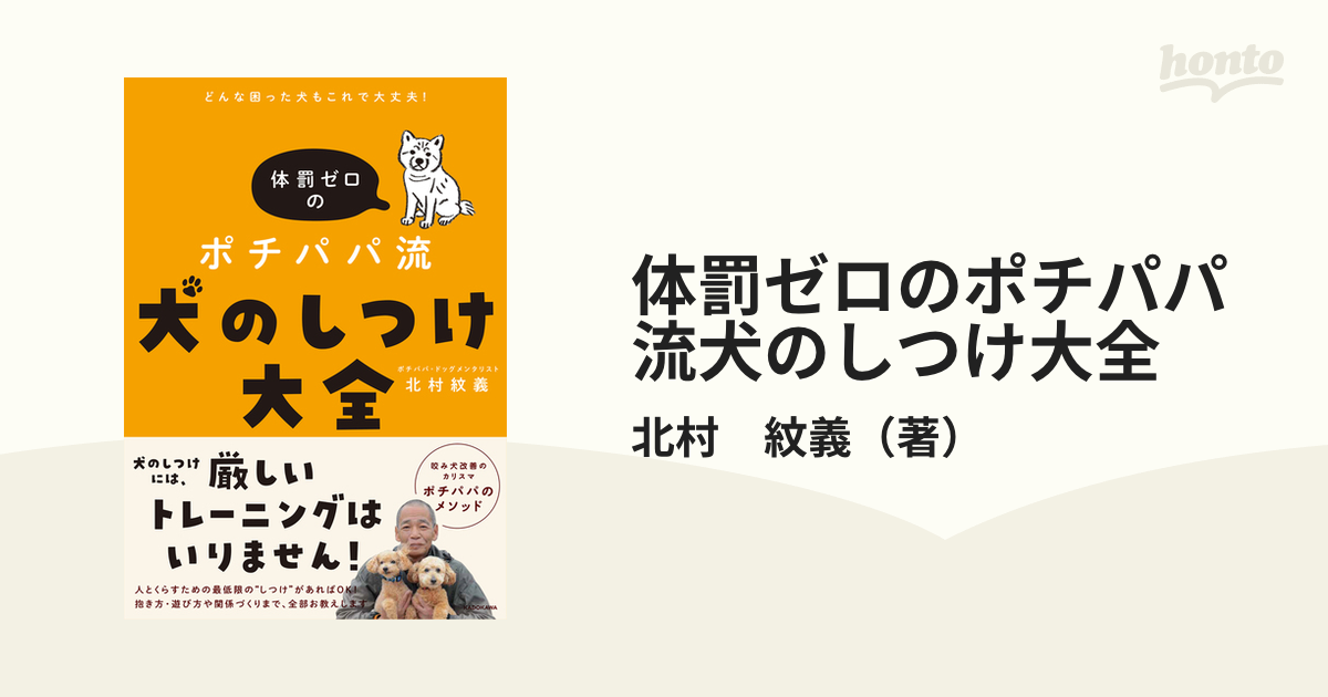 体罰ゼロのポチパパ流 犬のしつけ大全 お困り行動解決編 - その他