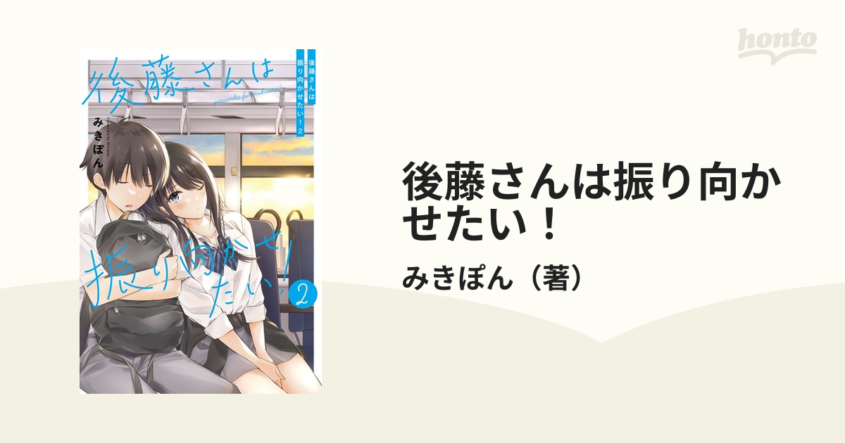 後藤さんは振り向かせたい!1•2巻セット - 趣味