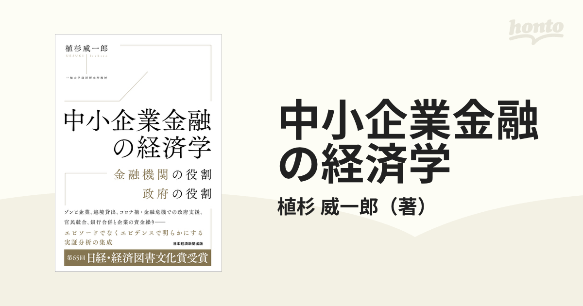 中小企業金融の経済学 金融機関の役割政府の役割の通販/植杉 威一郎