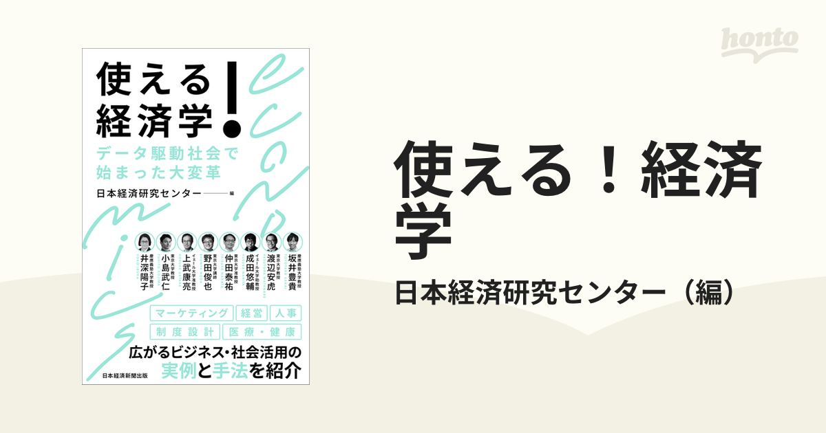 使える！経済学 データ駆動社会で始まった大変革