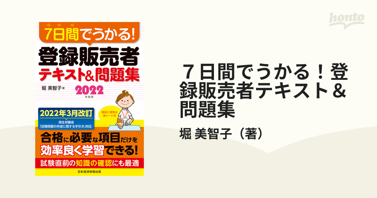 ７日間でうかる！登録販売者テキスト＆問題集 ２０２２年度版の通販/堀