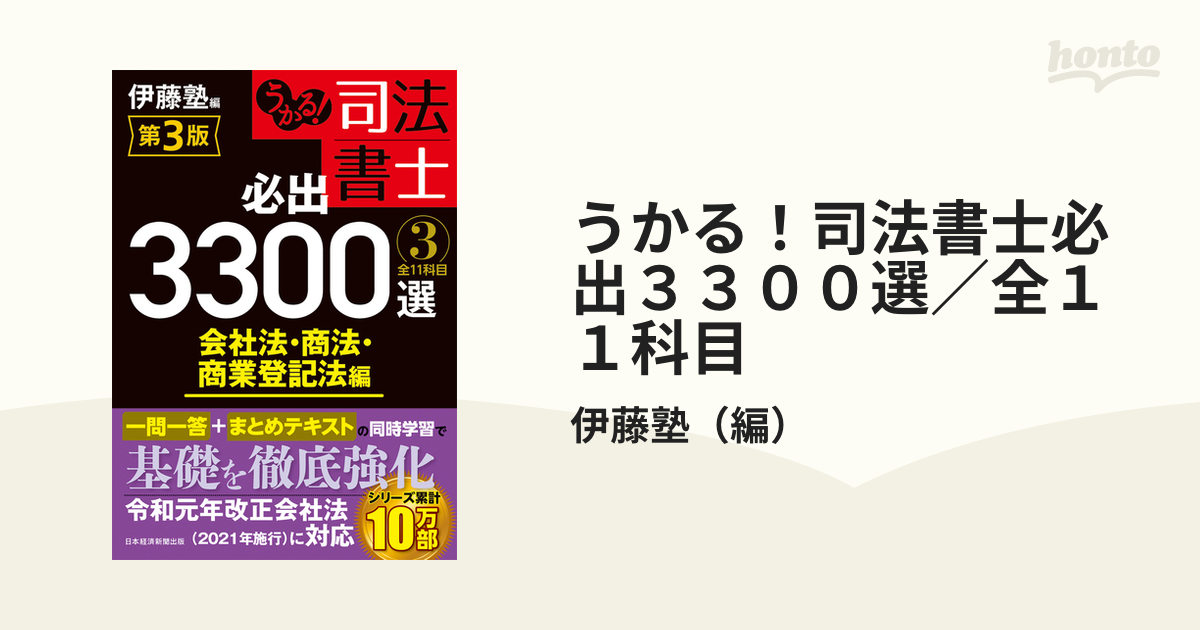 うかる! 司法書士 必出3300選/全11科目 3 会社法・商法・商業登記法編