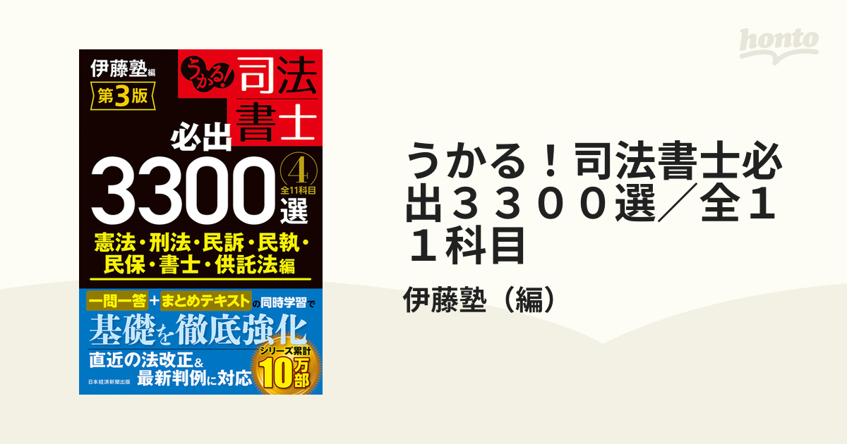 伊藤塾 司法書士必出3300選 第3版4冊セット 司法書士