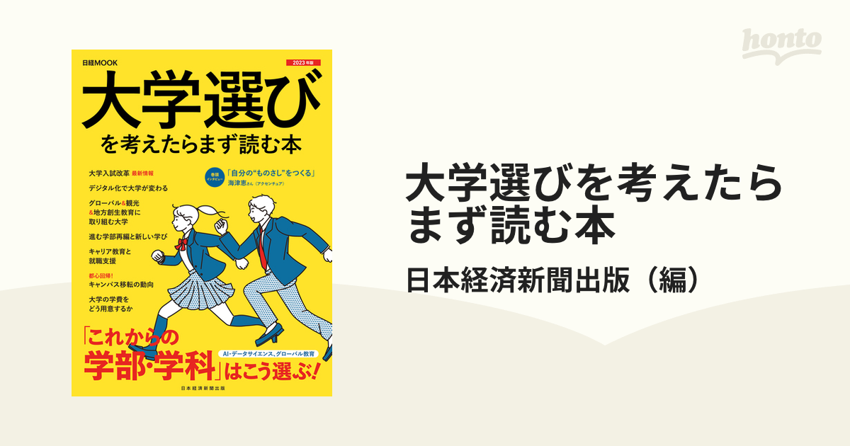 大学選びを考えたらまず読む本 ２０２３年版の通販/日本経済新聞出版