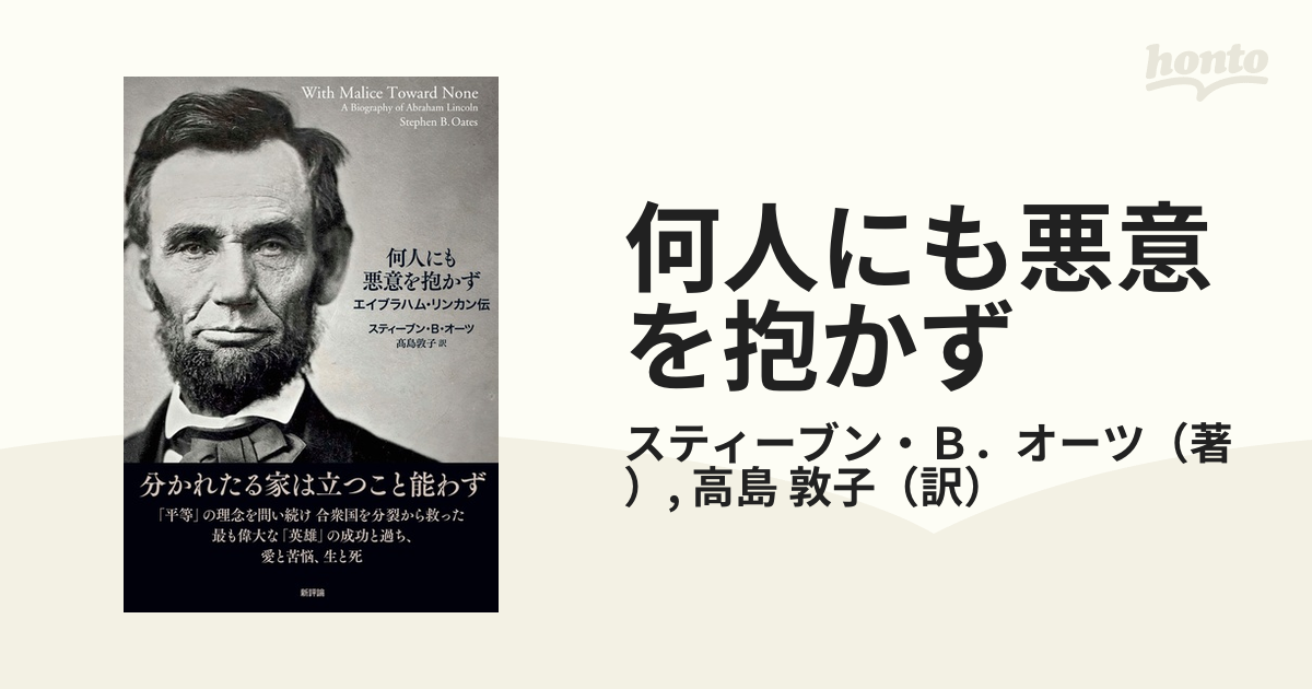 何人にも悪意を抱かず エイブラハム・リンカン伝