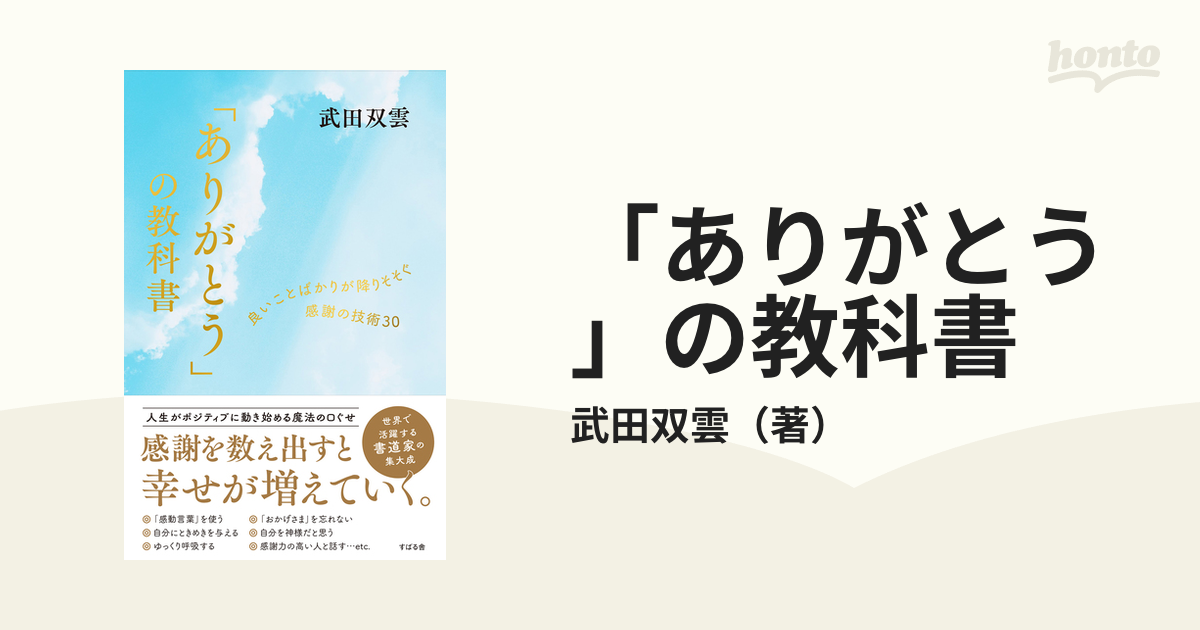 ありがとう」の教科書 良いことばかりが降りそそぐ感謝の技術30／武田