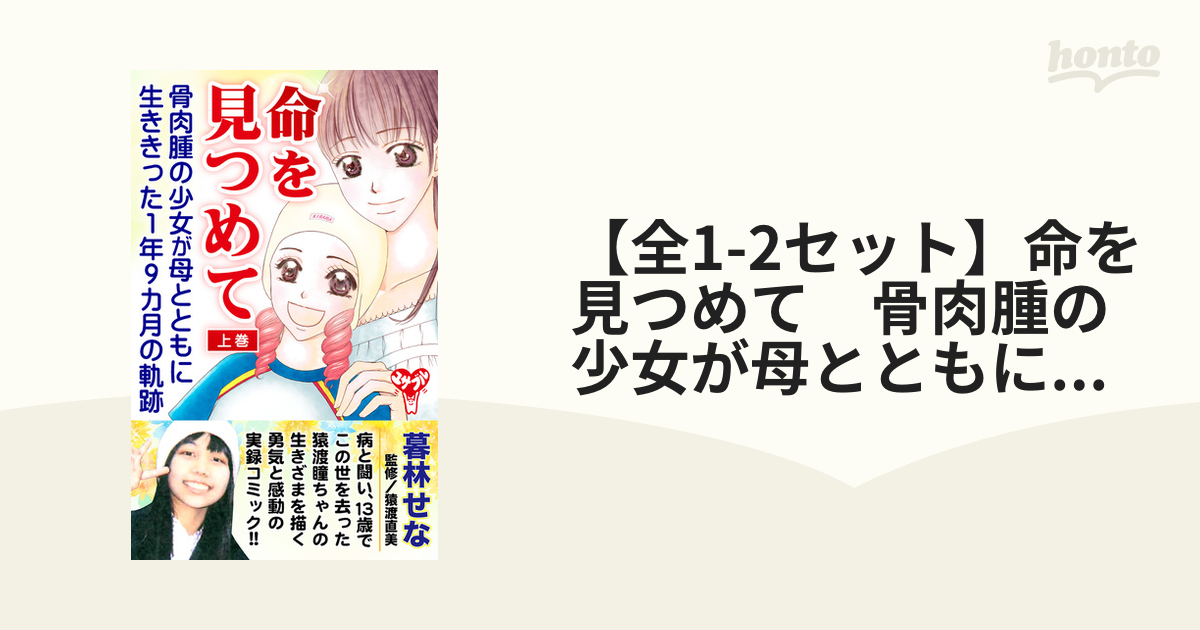 【全1-2セット】命を見つめて　骨肉腫の少女が母とともに生ききった１年９カ月の軌跡