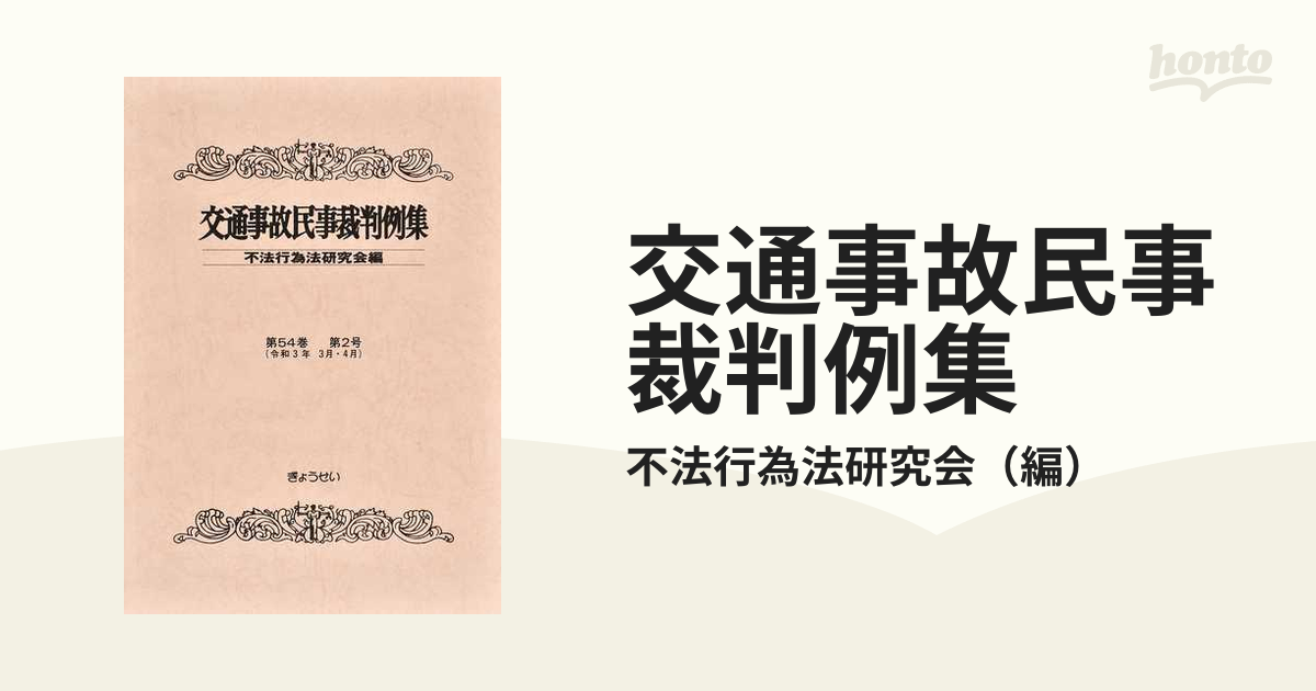 【中古】 交通事故民事裁判例集 第２２巻　索引・解説号/ぎょうせい/不法行為法研究会 速解交通事故判例調査 物件損害の算定（別冊交通事故民事裁判例