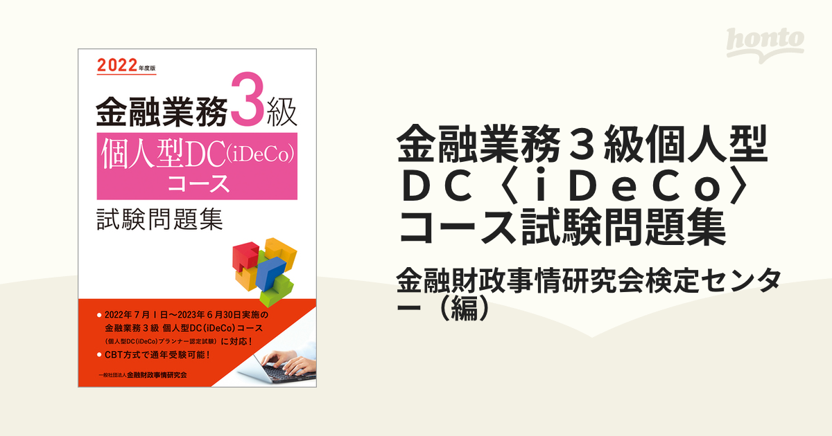 金融業務３級個人型ＤＣ〈ｉＤｅＣｏ〉コース試験問題集 ２０２２年度版