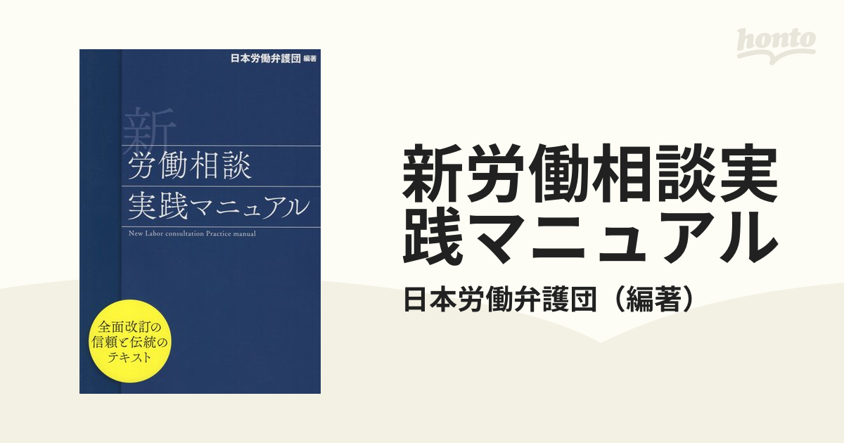 新労働相談実践マニュアルの通販/日本労働弁護団 - 紙の本：honto本の