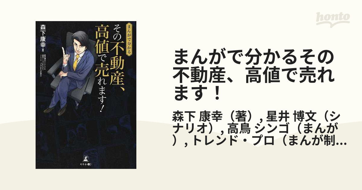 まんがで分かるその不動産、高値で売れます！