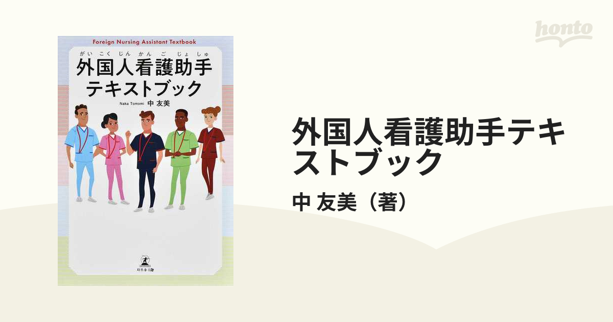 外国人看護助手テキストブック [本]