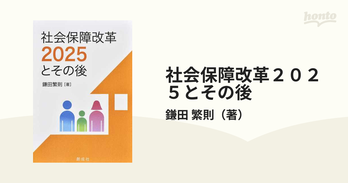 社会保障改革２０２５とその後