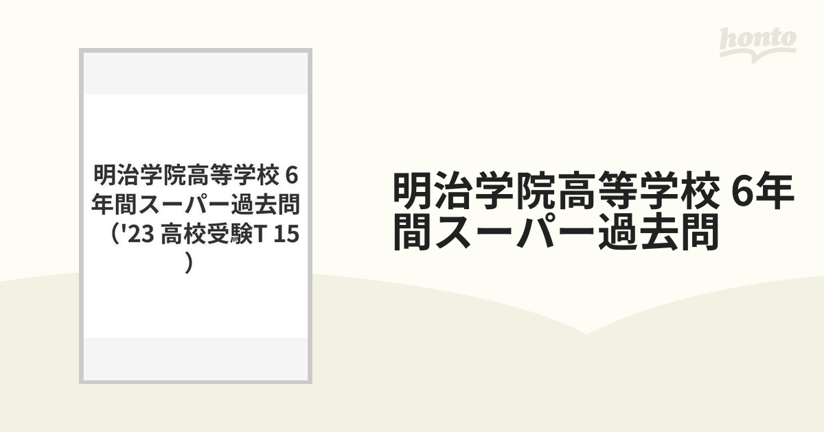 明治学院高等学校 6年間スーパー過去問の通販 - 紙の本：honto本の通販