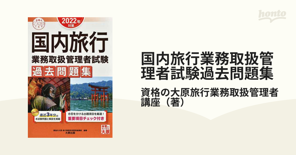 国内旅行業務取扱管理者試験過去問題集 ２０２２年対策の通販