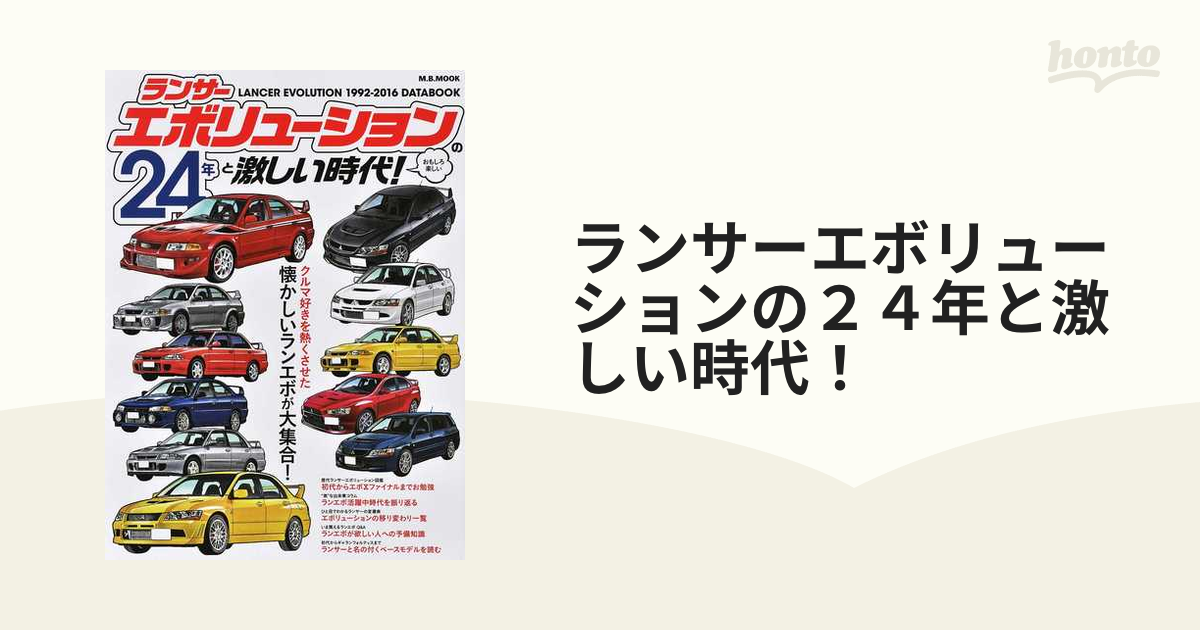 ランサーエボリューションの２４年と激しい時代！ おもしろ楽しい 懐かしいランエボが大集合！