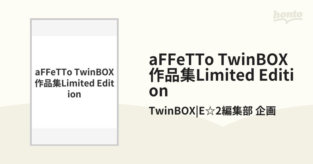 aFFeTTo TwinBOX作品集Limited Editionの通販/TwinBOX|E☆2編集部 企画