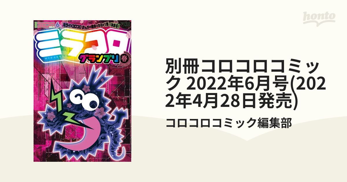 月刊コロコロ 2022 6月号 - その他