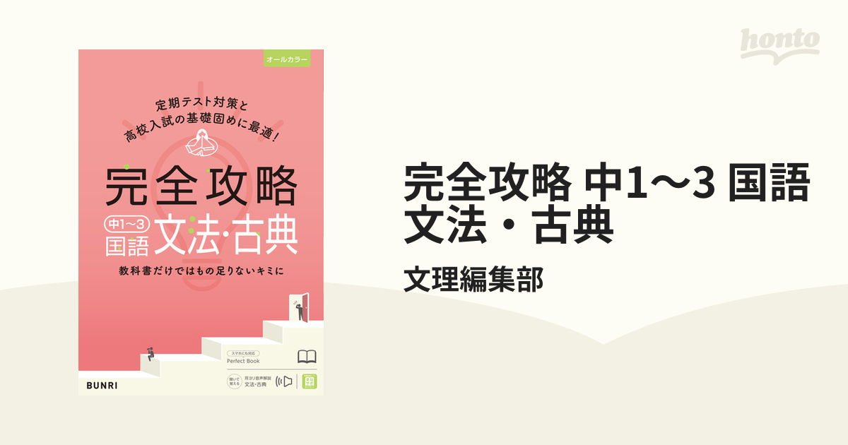 完全攻略 中1 3 国語 文法 古典の電子書籍 Honto電子書籍ストア