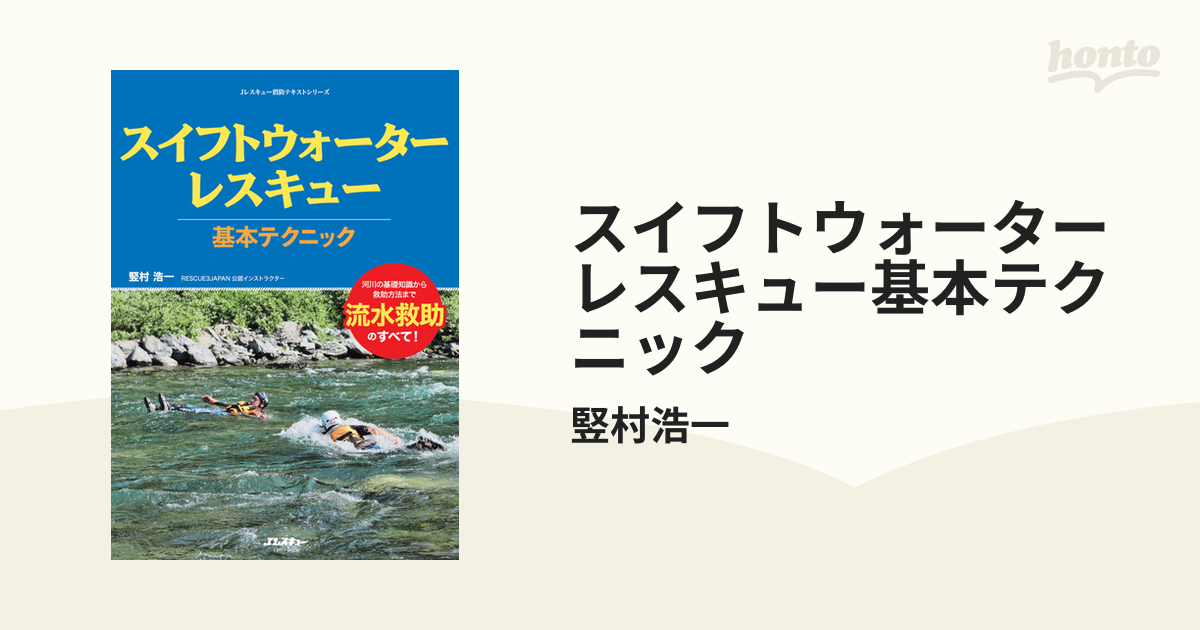 スイフトウォーターレスキュー基本テクニック