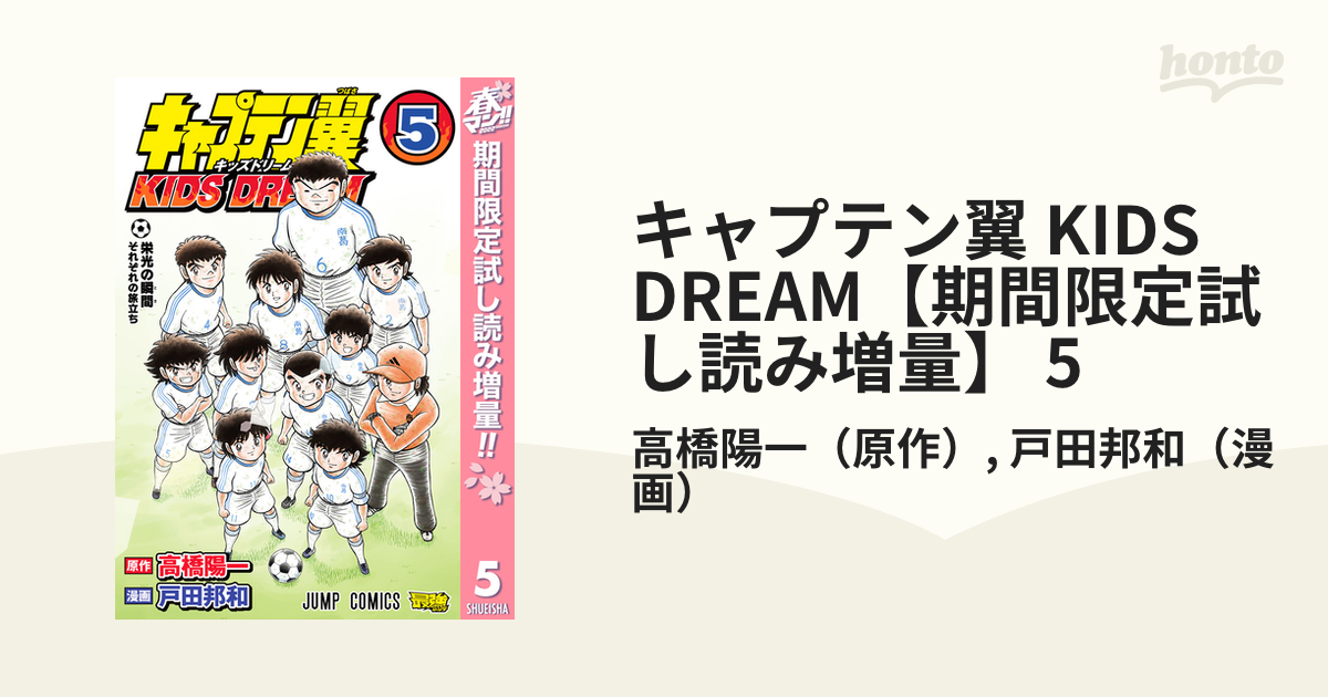 キャプテン翼 Kids Dream 期間限定試し読み増量 5 漫画 の電子書籍 無料 試し読みも Honto電子書籍ストア