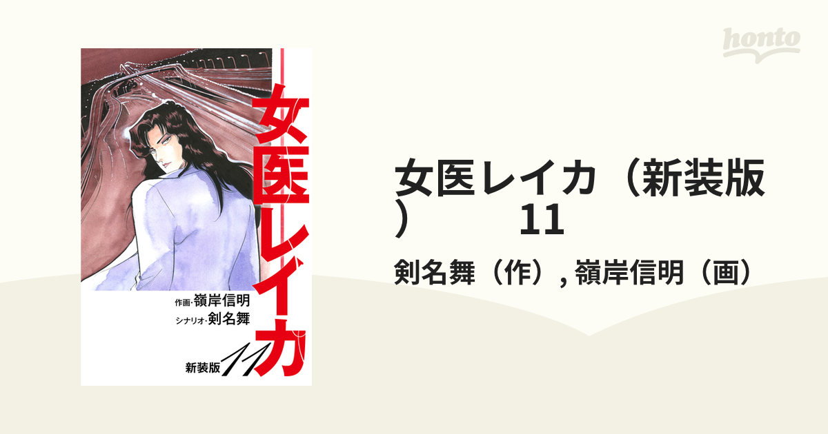 女医レイカ（新装版） 11（漫画）の電子書籍 - 無料・試し読みも