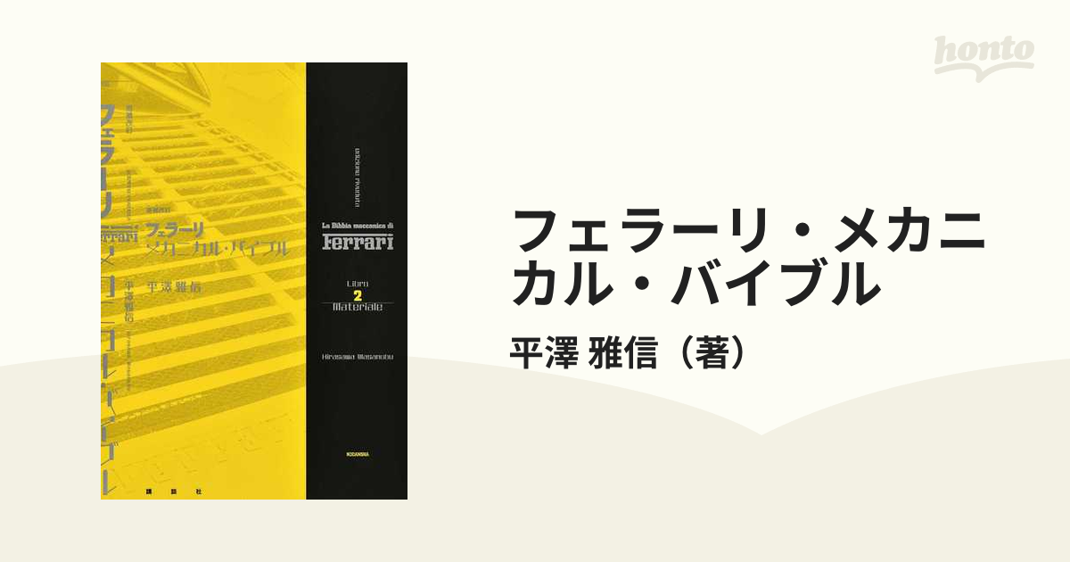 フェラーリ・メカニカル・バイブル 増補改訂 Ｌｉｂｒｏ ２