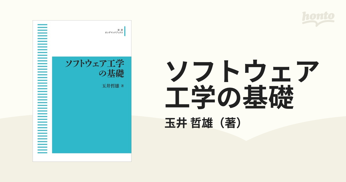 ソフトウェア工学の基礎の通販/玉井　哲雄　紙の本：honto本の通販ストア