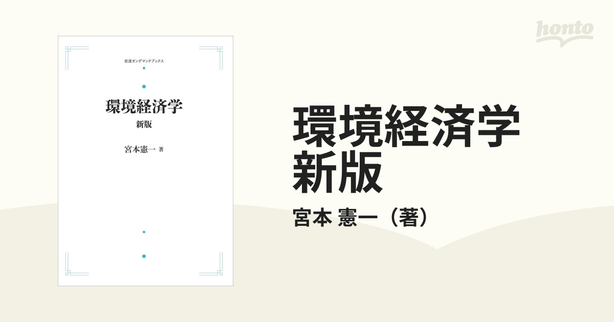 環境経済学 新版の通販/宮本 憲一 - 紙の本：honto本の通販ストア