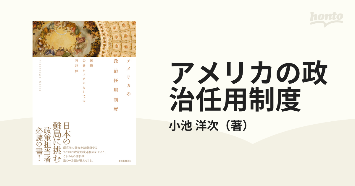 アメリカの政治任用制度 国際公共システムとしての再評価の通販 小池 洋次 紙の本 Honto本の通販ストア