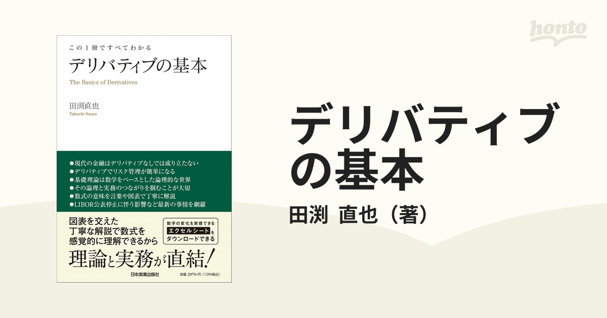 デリバティブの基本 この1冊ですべてわかる 田渕直也