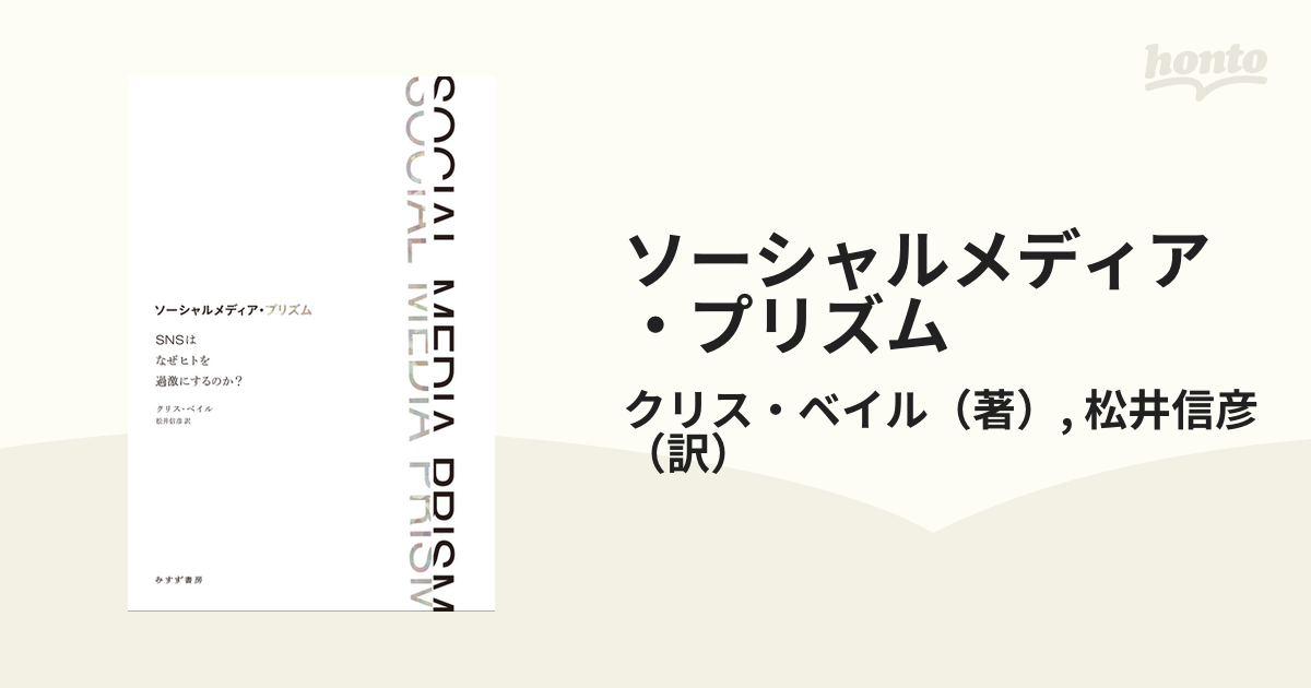 ソーシャルメディア・プリズム ＳＮＳはなぜヒトを過激にするのか？