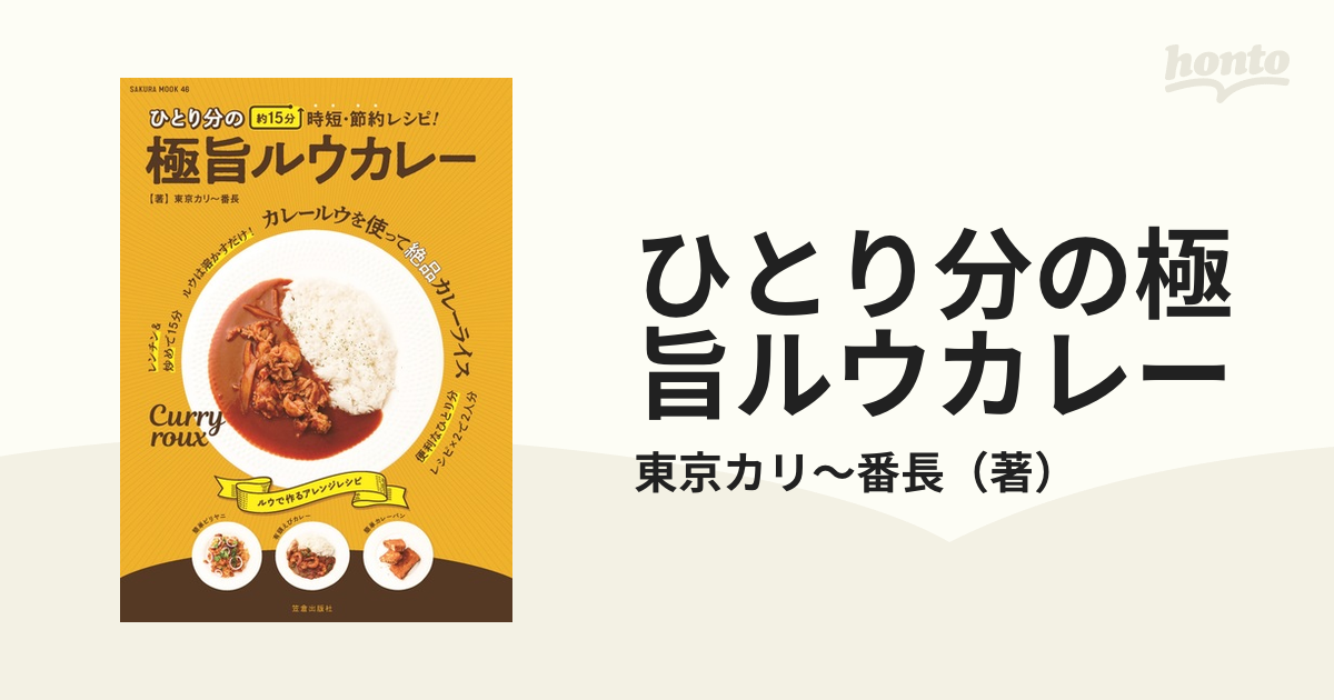 ひとり分の極旨ルウカレー 約１５分時短・節約レシピ