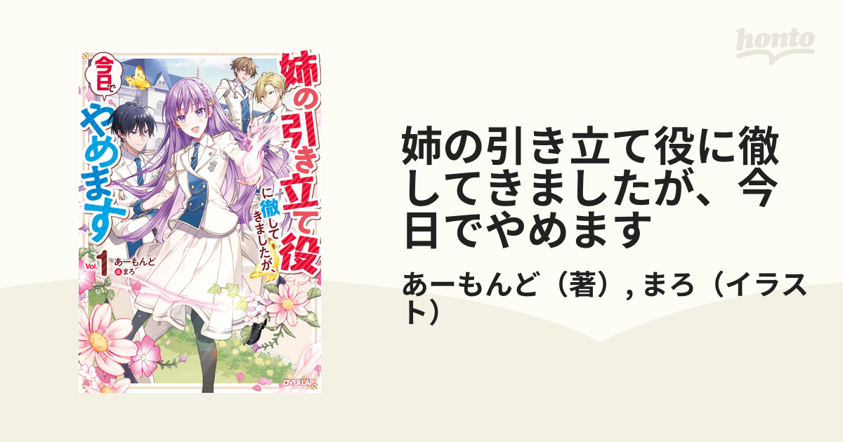 姉の引き立て役に徹してきましたが、今日でやめます Ｖｏｌ．１の通販