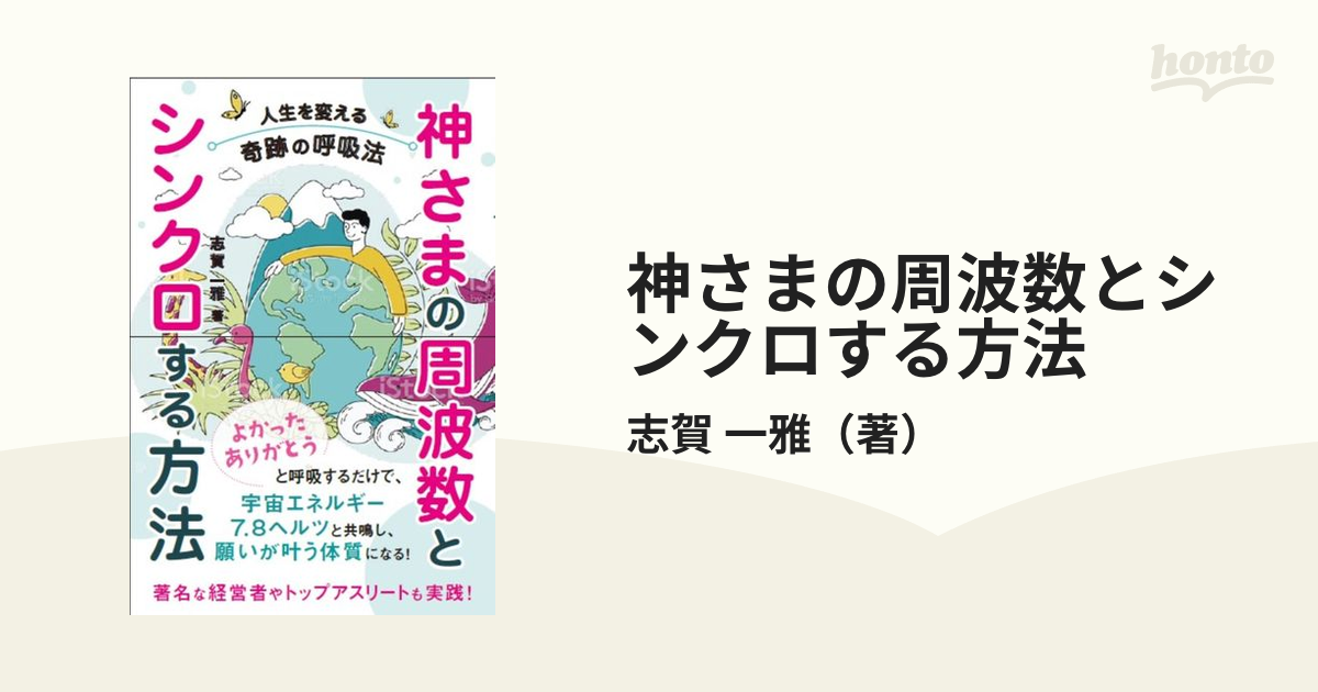 神さまの周波数とシンクロする方法 人生を変える奇跡の呼吸法