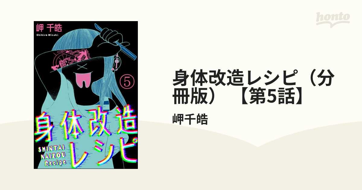 身体改造レシピ 分冊版 第5話 漫画 の電子書籍 無料 試し読みも Honto電子書籍ストア