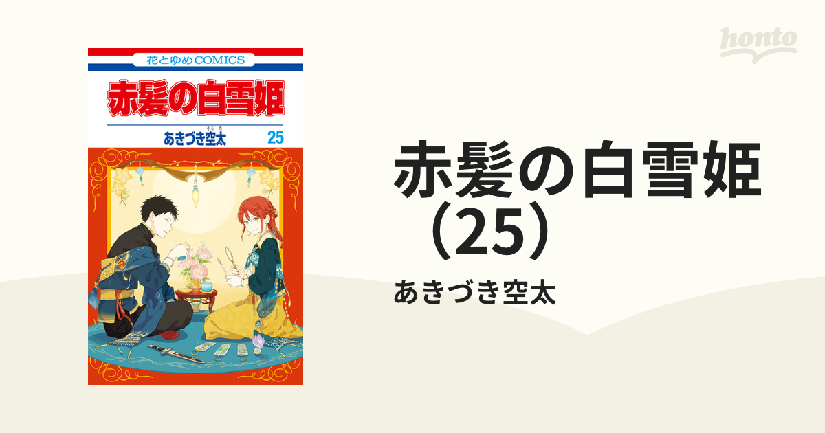 赤髪の白雪姫（25）（漫画）の電子書籍 - 無料・試し読みも！honto電子