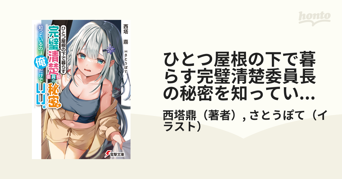 ひとつ屋根の下で暮らす完璧清楚委員長の秘密を知っているのは俺だけでいい の電子書籍 Honto電子書籍ストア