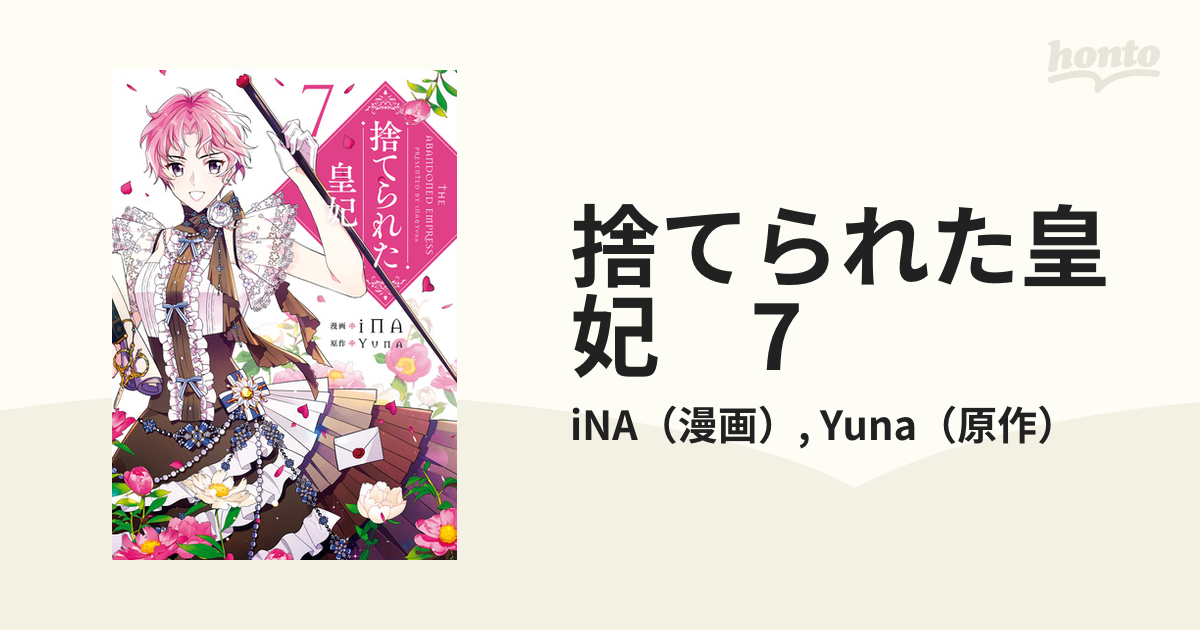 捨てられた皇妃 7（漫画）の電子書籍 - 無料・試し読みも！honto