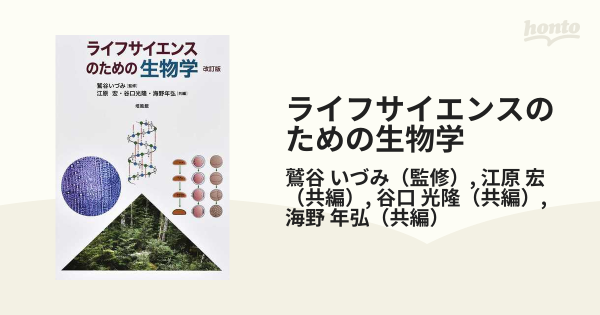 ライフサイエンスのための生物学 - その他