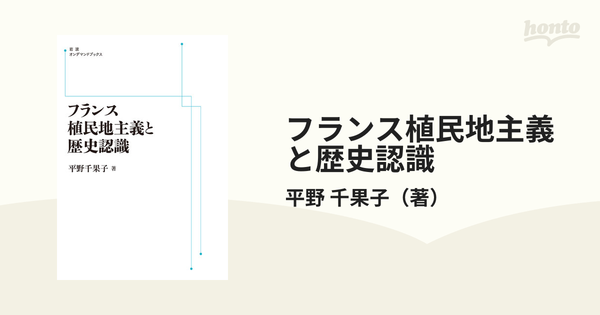 フランス植民地主義と歴史認識