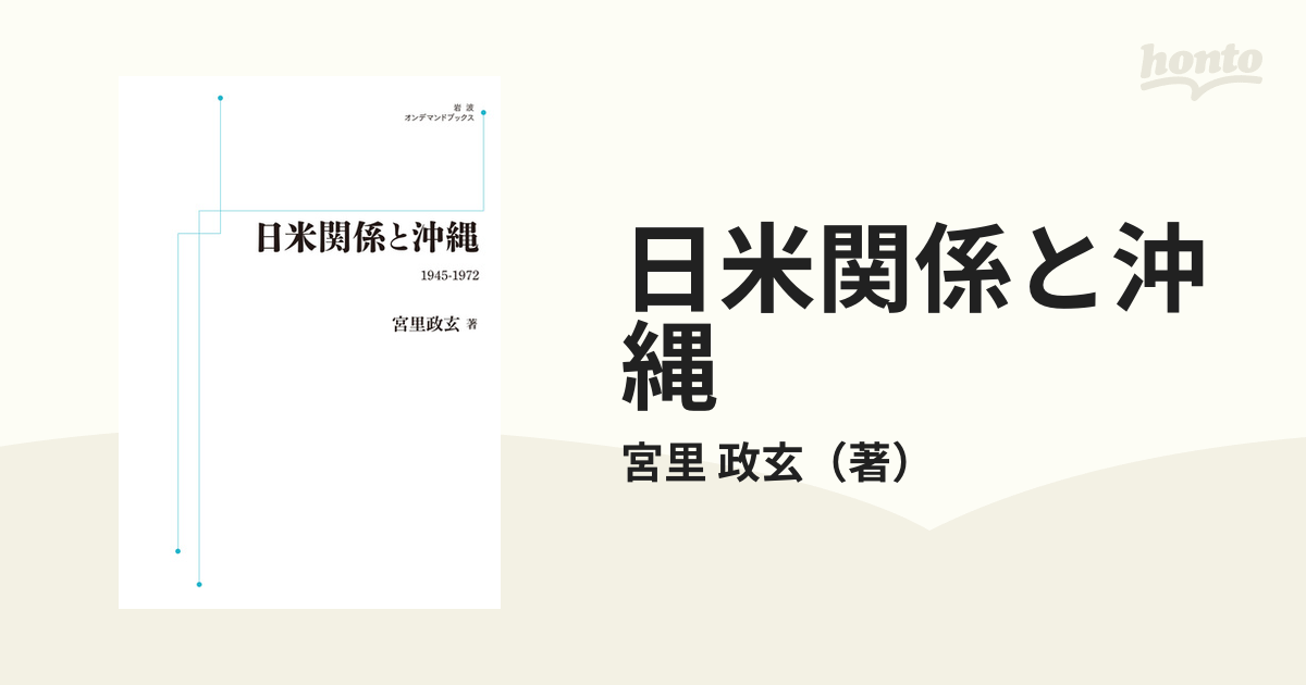 日米関係と沖縄 １９４５−１９７２ オンデマンド版の通販/宮里 政玄 