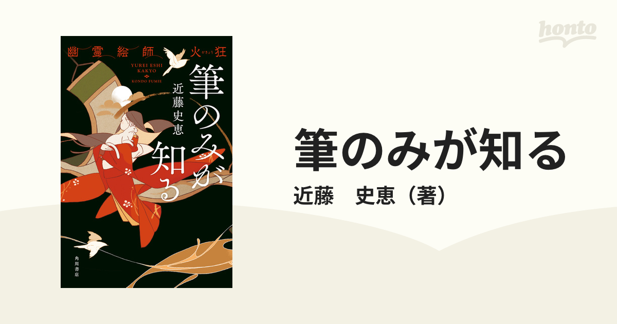 筆のみが知る 幽霊絵師火狂