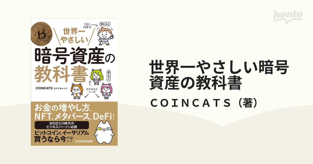 世界一やさしい暗号資産の教科書の通販/ＣＯＩＮＣＡＴＳ - 紙の本