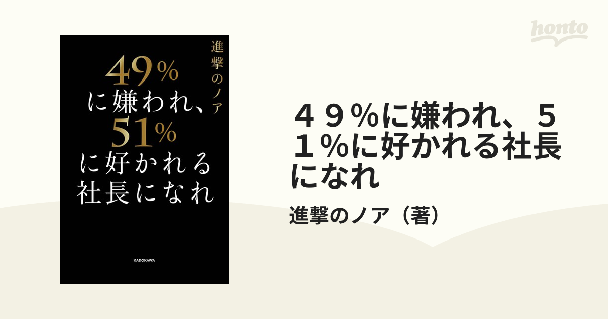 ４９％に嫌われ、５１％に好かれる社長になれ