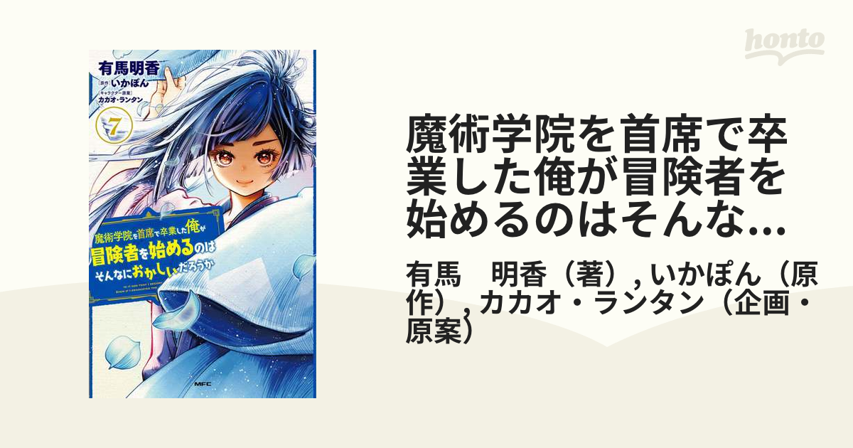 魔術学院を首席で卒業した俺が冒険者を始めるのはそんなにおかしいだろうか ７ ｍｆｃ の通販 有馬 明香 いかぽん Mfc コミック Honto本の通販ストア