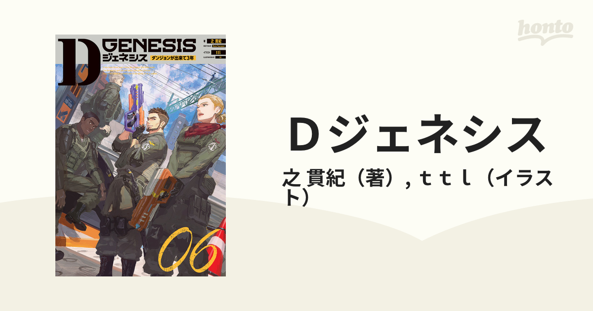 ビンテージ Dジェネシス : ダンジョンが出来て3年 小説7冊 - 本