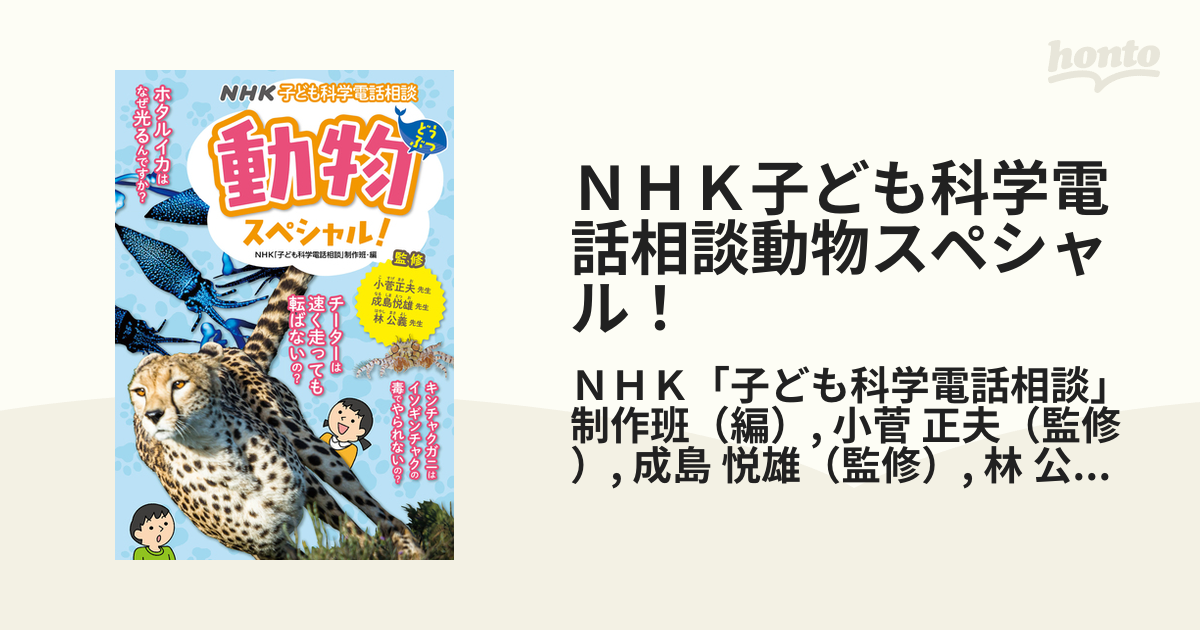 ＮＨＫ子ども科学電話相談動物スペシャル！の通販/ＮＨＫ