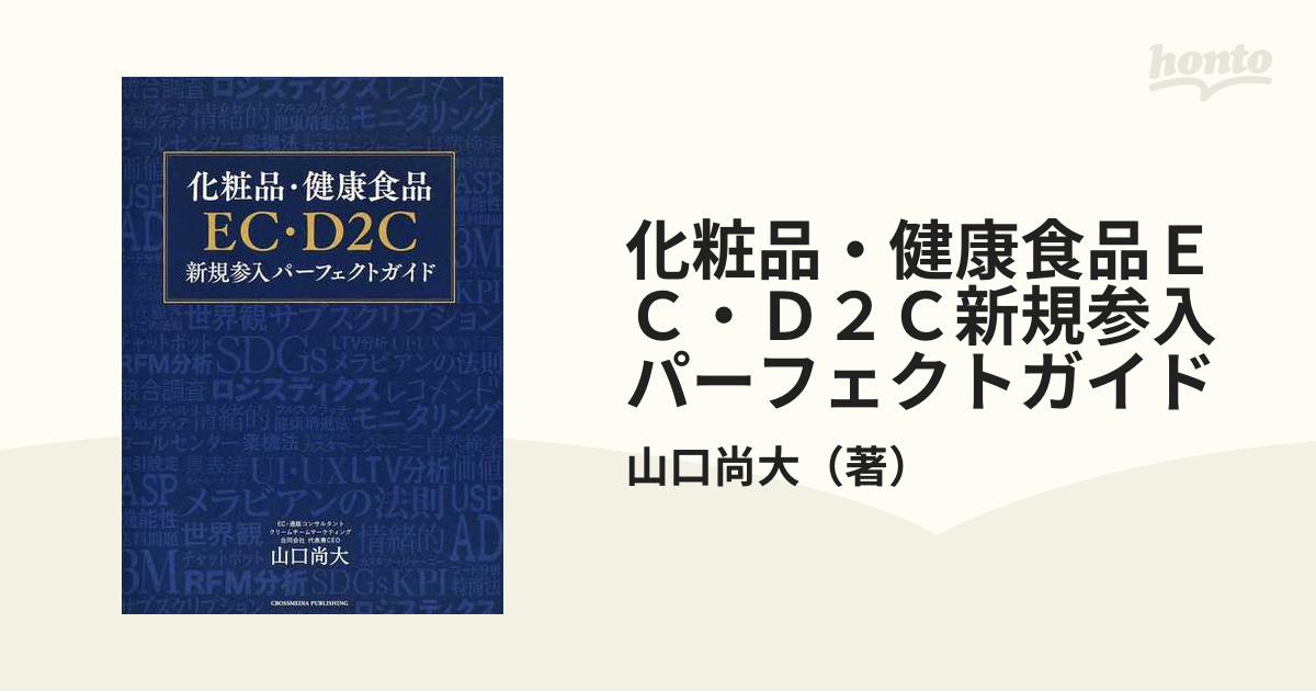 化粧品・健康食品ＥＣ・Ｄ２Ｃ新規参入パーフェクトガイド