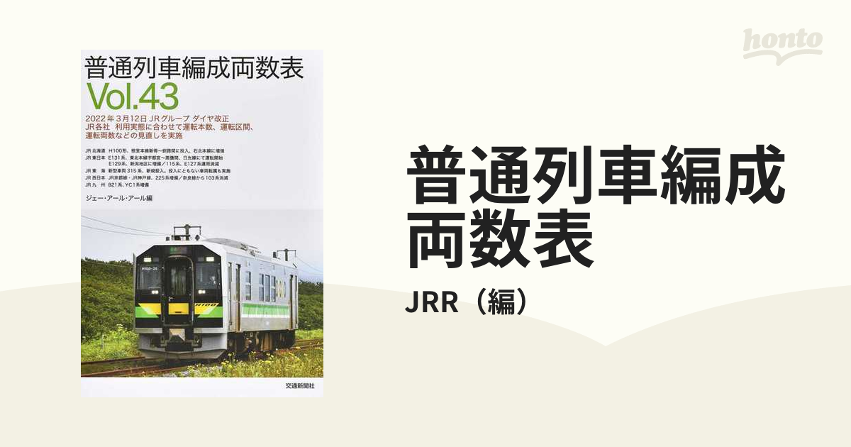 普通列車編成両数表 Vol．43の通販/JRR - 紙の本：honto本の通販ストア